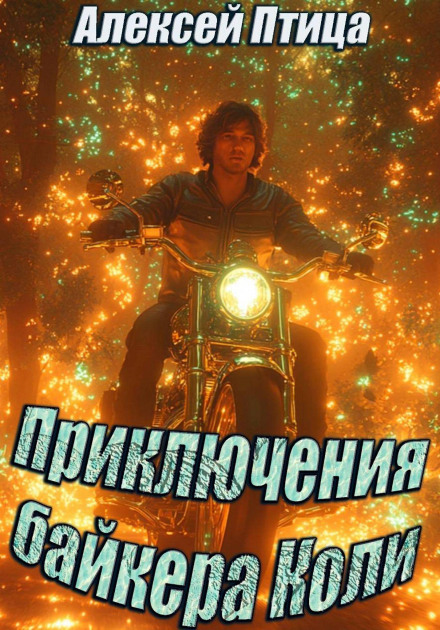Adventures of Biker Kolya