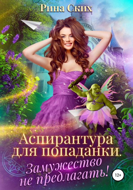 Аспірантура для попаданки. Заміжжя не пропонувати!