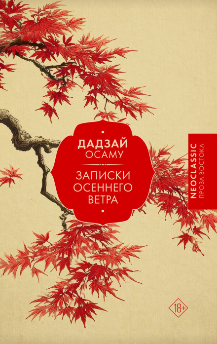 Notes of an Autumn Wind