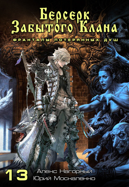 Berserker of the Forgotten Clan: Fractals of Lost Souls