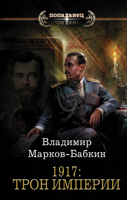 1917: Трон Імперії