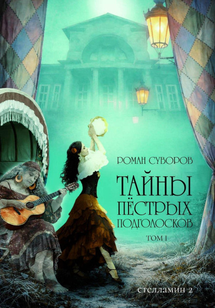 Secrets of the Motley Podgolosoks (Volume I)