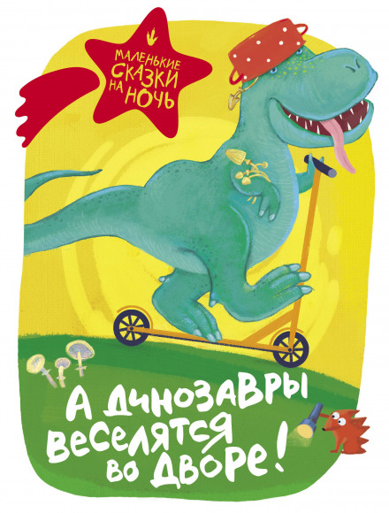 And the Dinosaurs Are Playing in the Yard!