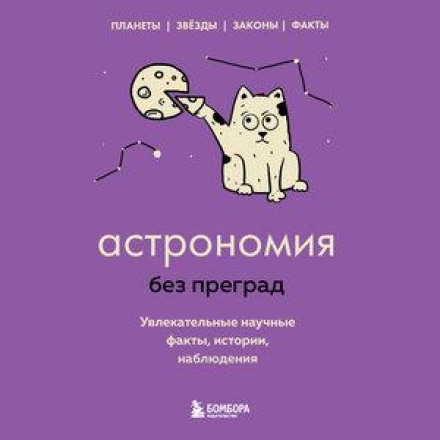 Astronomy Without Barriers: Fascinating Scientific Facts, Stories and Observations