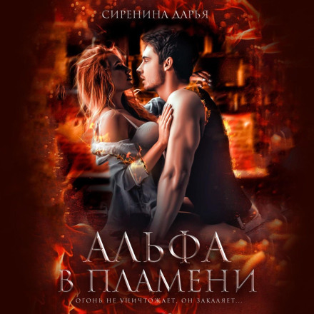 Альфа у полум'ї