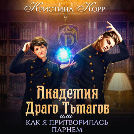 Академія Драго Тьмагів, або Як я прикинулась хлопцем