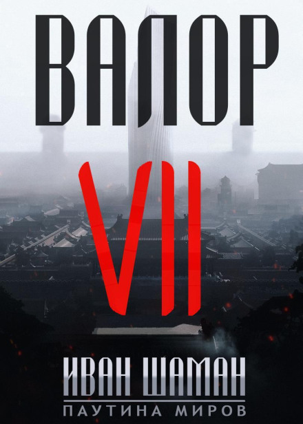 Valor 7