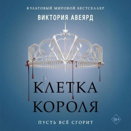 King's Cage