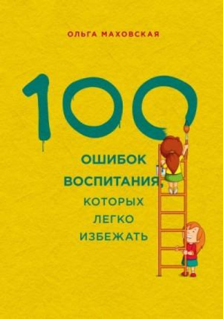 100 помилок виховання, яких легко уникнути
