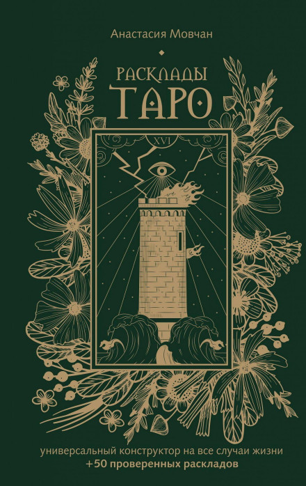 Tarot Spreads. A Universal Constructor for All Occasions (+ 50 Proven Spreads)