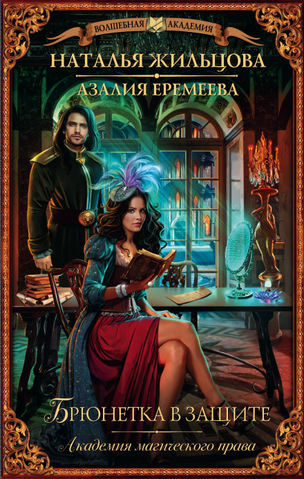 Academy of Magical Law. Brunette on the Defense