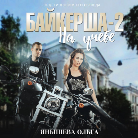 Байкерша 2. На навчанні…