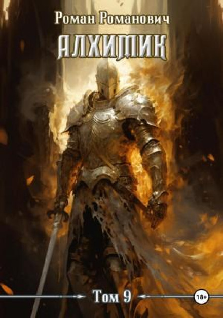 Алхімік. Книга 9. Батько
