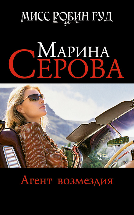 Агент відплати