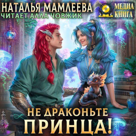 Не драконьте принца! Книга 1