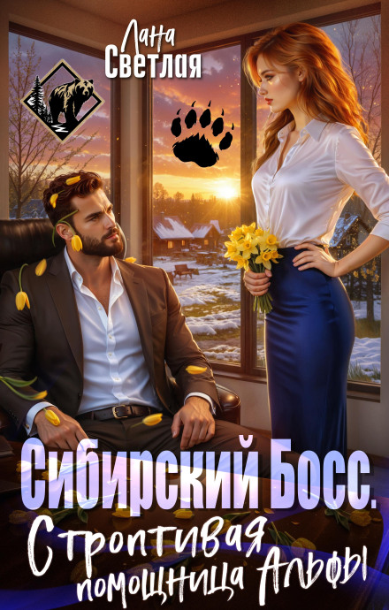 Siberian Boss. The Alpha's Unruly Assistant