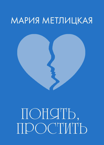 To Understand, To Forgive