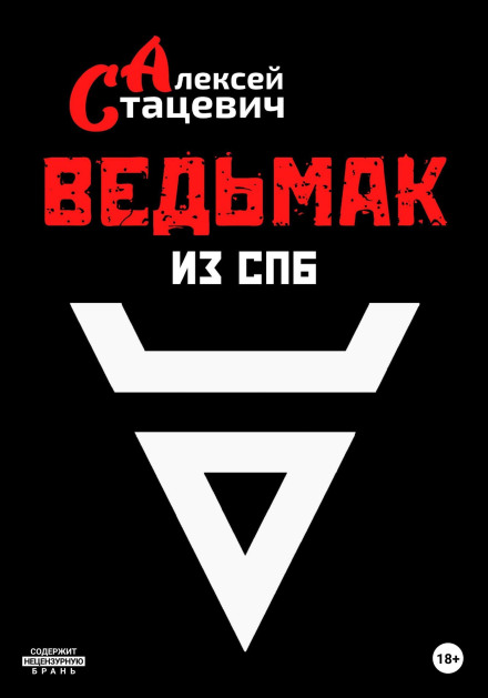 The Witcher from St. Petersburg