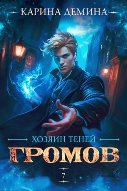 Gromov: Master of Shadows 7
