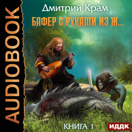 Бафер із руками не звідти. Книга 1