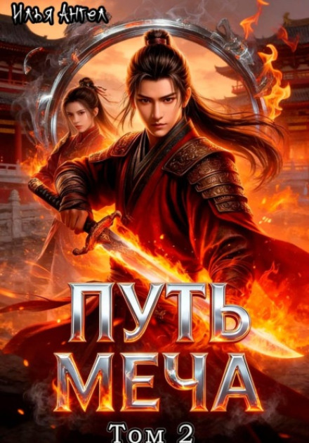 The Path of the Sword. Volume 2