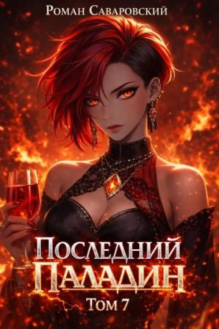 Останній Паладін. Том 7
