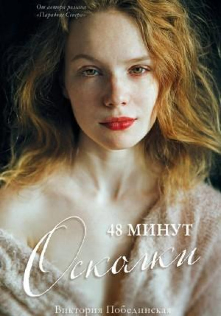 48 Minutes: Fragments