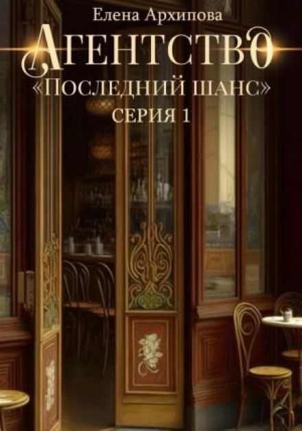Агентство «Останній шанс»