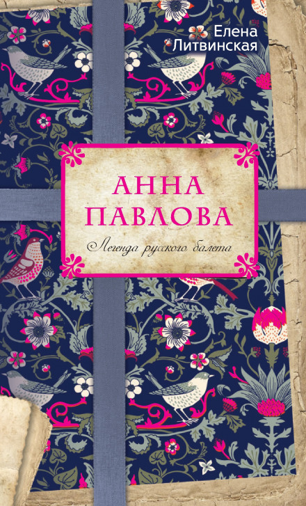 Анна Павлова. Легенда російського балету