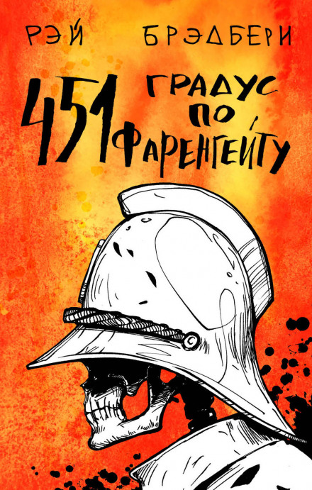 Fahrenheit 451