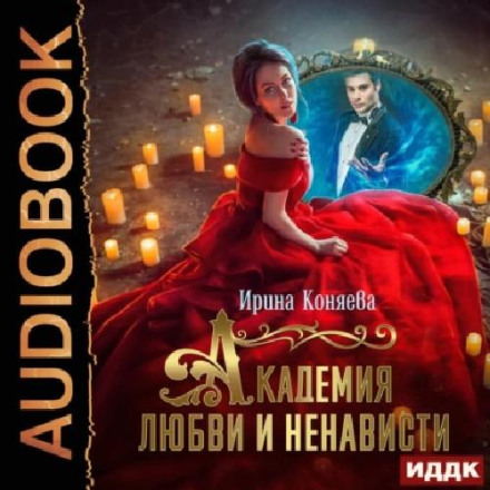 Академія кохання та ненависті
