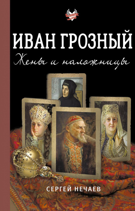 Іван Грозний. Дружини та наложниці