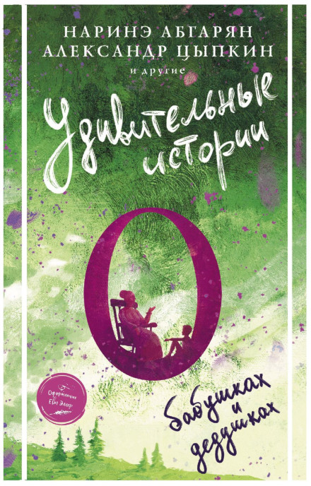 Amazing Stories About Grandmothers and Grandfathers (anthology)
