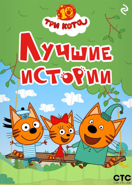 Три коти. Найкращі історії