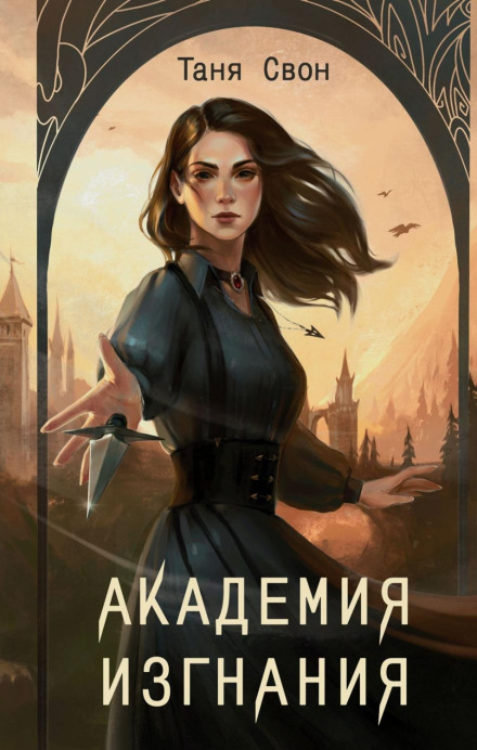 Academy of Exile
