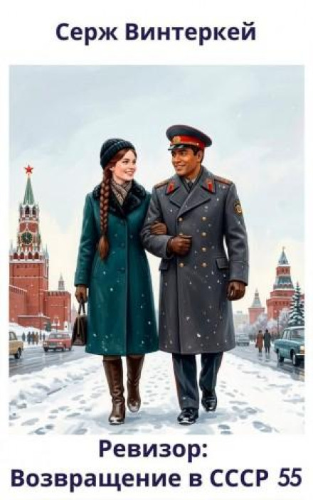 The Inspector: Return to the USSR 55