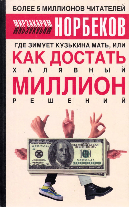 Where Does Kuzka's Mother Spend the Winter, or How to Get a Free Million Solutions