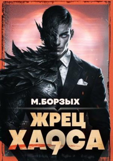 Priest of Chaos. Book VII