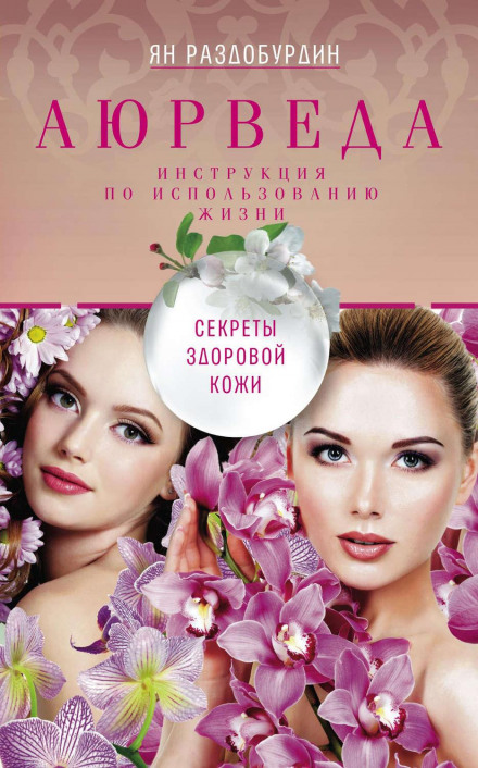 Ayurveda: Secrets of Healthy Skin