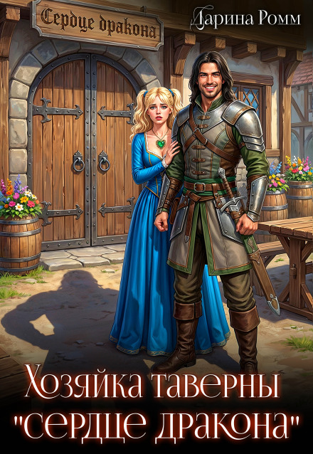 The Mistress of the Dragon's Heart Tavern