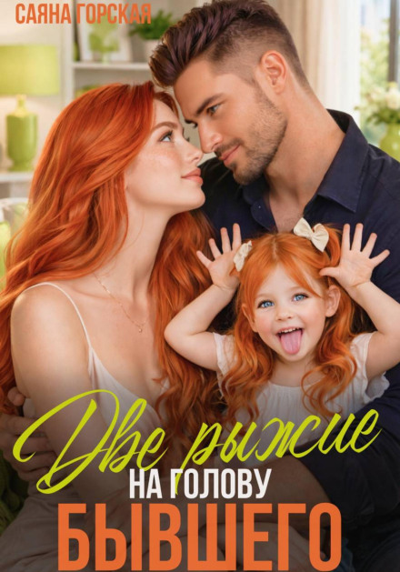 Two Redheads for the Ex