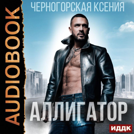 Алігатор