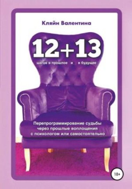 «12+13»: Reprogramming Fate Through Past Lives with a Psychologist or on Your Own