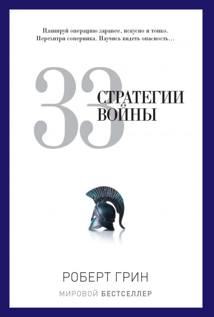The 33 Strategies of War