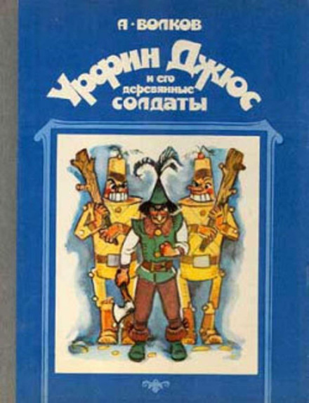 Urfin Jus and His Wooden Soldiers