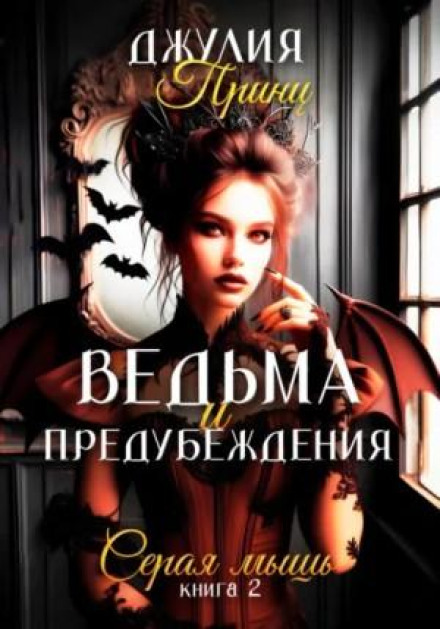 The Witch and Prejudice. Grey Mouse