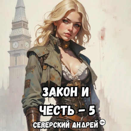 Law-and-Honor! – 5. Revenge of the Law