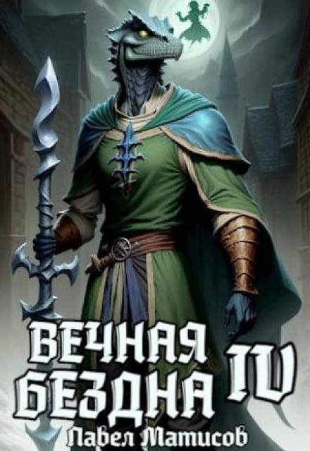 Вічна Безодня IV