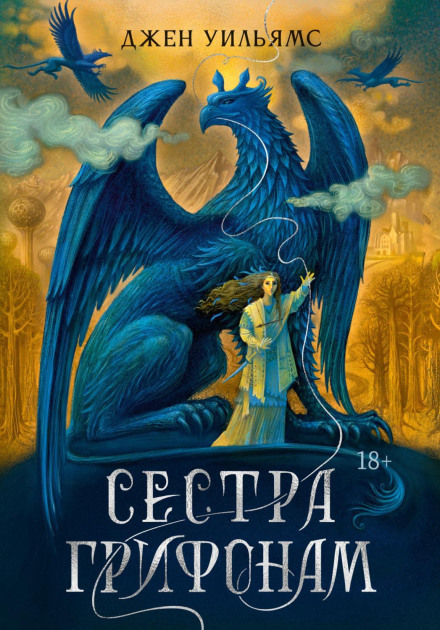 The Gryphon's Sister