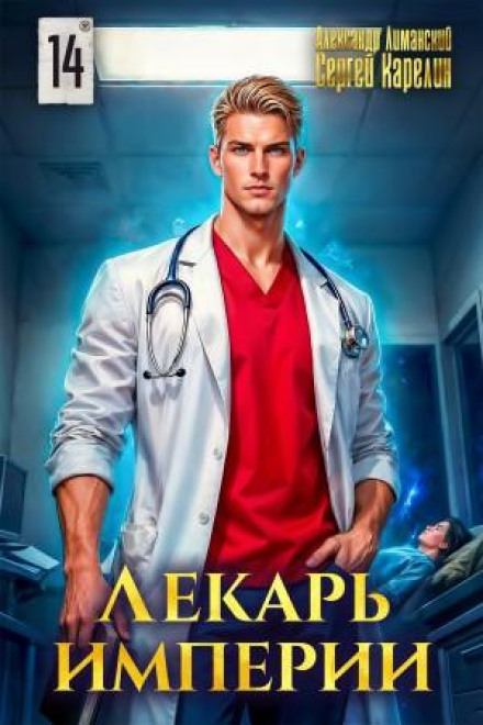 Healer of the Empire 14